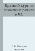 Обложка книги "Краткий курс по снижению рисков в Чс"