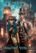 Обложка книги "Забытые чувства"