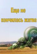 Обложка книги "Еще не кончилась жатва"