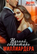 Обложка книги "Ночной секретарь миллиардера"