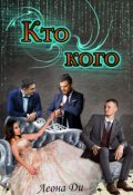 Обложка книги "Кто кого"