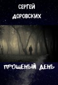 Обложка книги "Прощёный день "