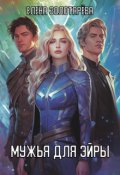 Обложка книги "Мужья для Эйры"
