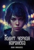 Обложка книги "Ходит черная королева"