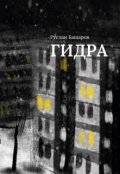 Обложка книги "Гидра"