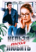Обложка книги "Нельзя тебя любить"