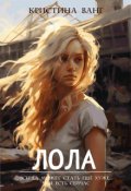 Обложка книги "Лола "