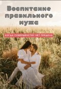 Обложка книги "Воспитание правильного мужа "