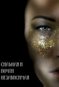 Обложка книги "Сильная и почти независимая "