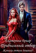 Обложка книги "Прибыльный отбор. Женихи оптом дешевле!"