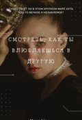 Обложка книги "Смотреть, как ты влюбляешься в другую "