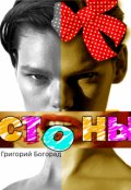 Обложка книги "Стоны"