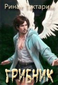 Обложка книги "S-T-I-K-S Грибник"