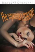 Обложка книги "Не приходя в сознание"