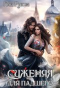Обложка книги "Суженая для падшего"