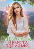 Обложка книги "( Не )нужная невеста для Альфы"