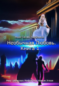 Обложка книги "Необычная Любовь. Мир Греческих Мифов под Новым Углом."