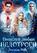 Обложка книги "Поцелуй любви для недотроги, или Снегурочка в бегах"