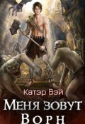 Обложка книги "Меня зовут Ворн"