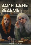 Обложка книги "Один день ведьмы"
