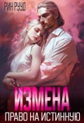 Обложка книги "Измена. Право на истинную"