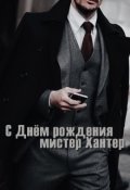 Обложка книги "С Днём рождения, мистер Хантер"