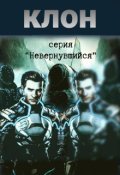 Обложка книги "Клон"