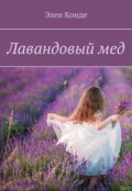 Обложка книги "Лавандовый мед"