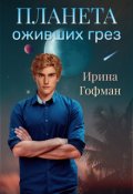 Обложка книги "Планета оживших грёз"