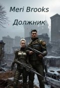 Обложка книги "Должник"