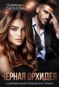 Обложка книги "Чёрная орхидея"