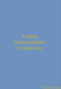 Обложка книги "Теория исчезновения Атлантиды"
