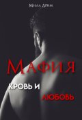 Обложка книги "Мафия. Кровь и любовь"
