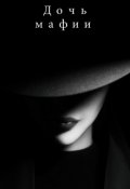 Обложка книги "Дочь мафии"