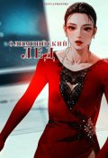Обложка книги "Олимпийский лёд"