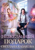 Обложка книги "(не)желанный подарок"