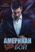 Обложка книги "   Американ (бэд) бой"