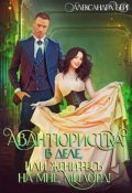 Обложка книги "Авантюристка в деле, или Женитесь на мне милорд!"