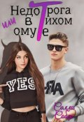 Обложка книги "Недотрога или В тихом омуте.."