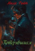 Обложка книги "Потерявшиеся"