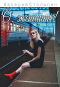 Обложка книги "О, женщины!"