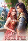 Обложка книги "Огонь в моей душе"