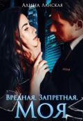Обложка книги "Вредная. Запретная. Моя"
