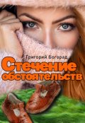 Обложка книги "Стечение обстоятельств"