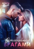 Обложка книги "Останемся врагами"