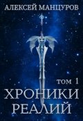 Обложка книги "Хроники Реалий (том 1)"
