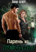 Обложка книги "Парень из бездны"