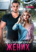 Обложка книги "(не) идеальный жених"