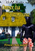Обложка книги "Отпуск для Властелина. Почему так мало?"