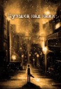 Обложка книги "Музыка над нами"